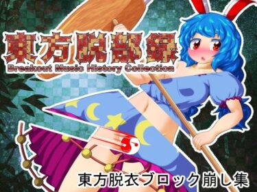 魅惑の世界に引き込まれる作品！東方脱部録