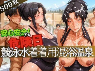 あなたを引き寄せる美しさの時間の流れ！安心安全でも危険日！競泳水着着用混浴温泉