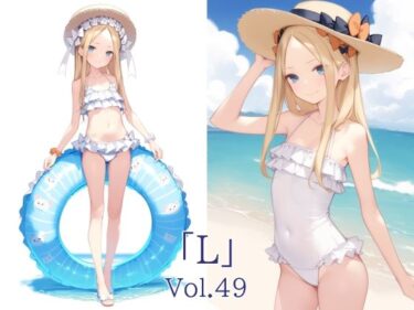 あなたを包み込む美の温もり！「L」Vol.49