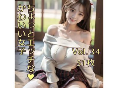 時代を超える美の芸術！ちょっとエッチな可愛い女子 Vol.34