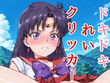 美の革命がここにある！ドキドキれいクリッカー 〜感度3000倍対応〜