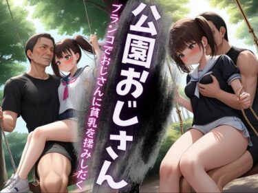 美しさが生み出す新たな発見！公園のブランコで145cmのちっぱい女子がいたので膝にのせておっぱいを触ってみた・・・