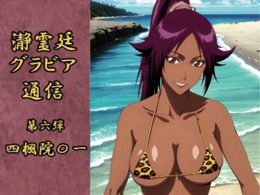 見る者すべてを虜にする美学！瀞霊廷グラビア通信 第六弾 四楓院〇一