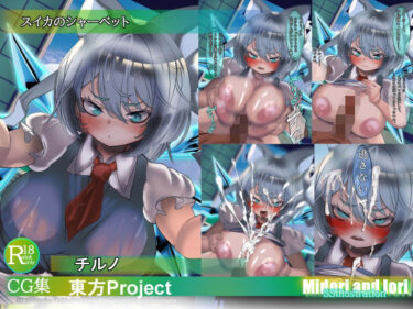 時間が止まるほどの美しさ！【東方pj】チルノ  スイカのシャーベット