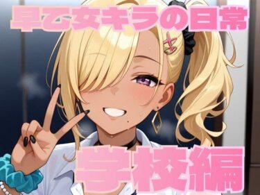 あなたの感動が重なる美の時間！早乙女キラの日常【学校編】