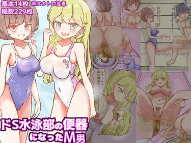 美しさが生み出す心の中の調和！ドS水泳部の便器になったM男【食糞/飲尿、金蹴り、玉潰しetc】