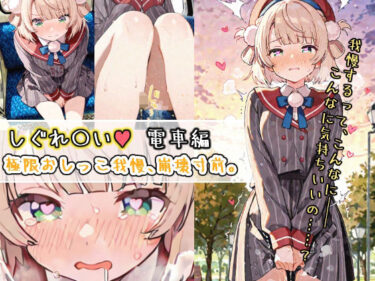 あなたを引き込む美の力！しぐれ〇い電車編 極限おしっこ我慢、崩壊寸前。