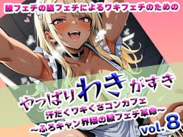 あなたの中に宿る美の力！やっぱりわきがすきvol8