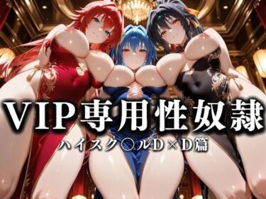 美しさが生み出す力強い流れ！裏カジノのVIP専用性奴●──チャイナドレスで快楽提供。ハイスク〇ルD×D篇