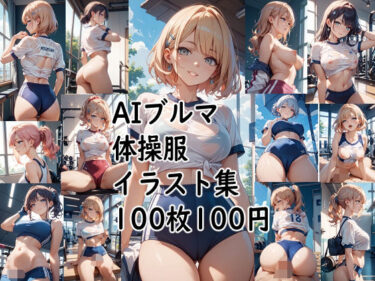 あなたの感覚を揺さぶる美しさ！AIブルマ体操服  イラスト集