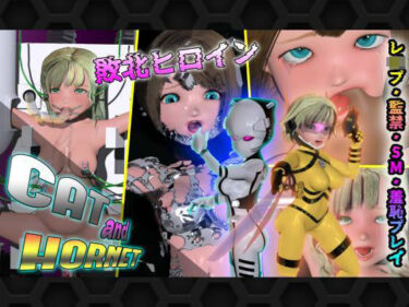 あなたの心を解き放つ美しさの調和！CAT＆HORNET