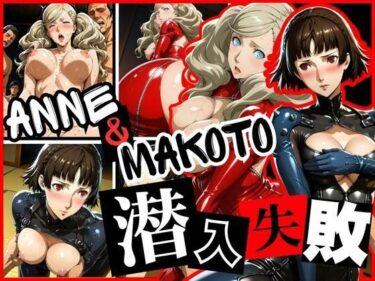 あなたを包み込む無限の光の中で！潜入失敗 ANNE＆MAKOTO