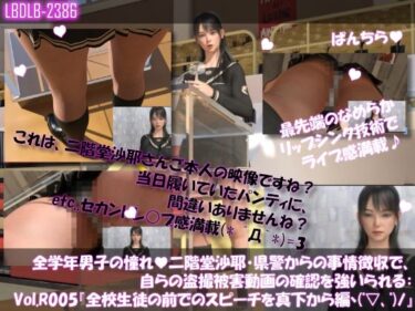 美が生み出す時の流れの中で！【△100●100】学業成績学年一位の二階堂沙耶・県警からの事情聴取で、自らの盗撮被害動画の確認を強いられる:Vol.R005『全校生徒の前での壮行会スピーチ時、スカート内を真下から盗撮されていた件』