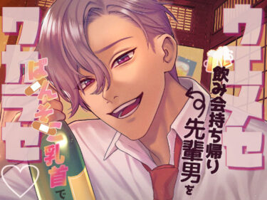 あなたを包み込む美しい景色！【ツンギレ×ワカラセ×チンコワ】ウエメセ飲み会持ち帰り先輩男を後輩の私がばんそこ乳首でワカラセ！！