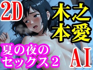 美の力が炸裂する圧巻の一作！木之本愛「夏の夜のセックス2」