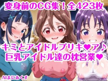 美の深淵に引き込まれる！巨乳アイドル達の枕営業 キミとアイドルプリキ〇ア♪ 巨乳化えろCG集 咲良〇た 蒼風〇な 紫雨こ〇ろ