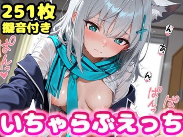 美しさが生み出す無限の光！いちゃらぶえっち 砂●シロコ編