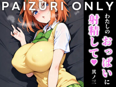 美の結晶が生んだ奇跡の一秒！わたしのおっぱいに射精して vol.3