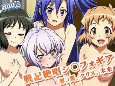 時を超える美しさの余韻！【戦記絶唱シ○フォギア 】快楽に落ちたヒロインたち 〜響、翼、クリス、未来・編〜