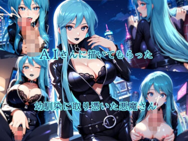 魅惑の映像詩を堪能！AIさんに描いてもらった幼馴染に取り憑いた悪魔さん