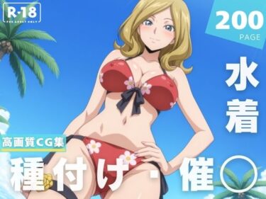 幻想的な世界を照らす美しい輝き！【催◯・水着・妊娠】ミ●イ・アッシュフォード