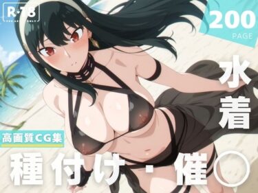 あなたの周りに広がる無限の光！【催◯・水着・妊娠】ヨ●・フォージャー