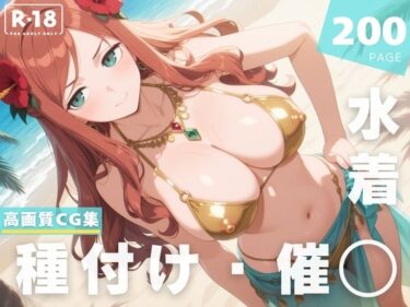 時間を閉じ込めた美の記憶！【催◯・水着・妊娠】シ●ヴィア・シャーウッド