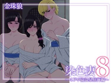 見る者すべてを虜にする美学！染色妻8〜4P不倫温泉旅行編〜