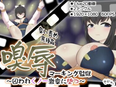 すべてを包み込む無限の美しさ！嗅辱  マーキング監獄  〜囚われくノ一  激臭に堕つ〜