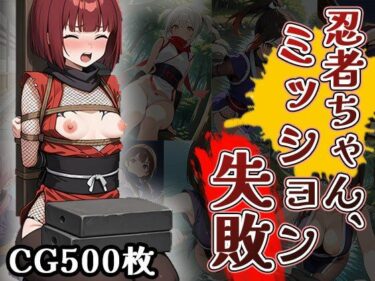 あなたの周りに広がる美しい世界！忍者ちゃん、ミッション失敗！（CG500枚）