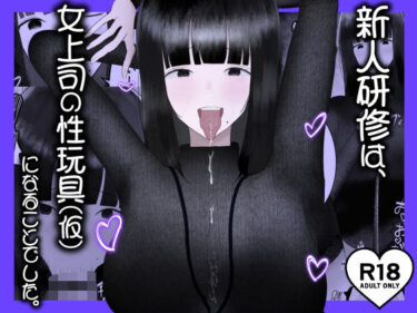 美しさが描く無限の世界の力！新人研修は、女上司の性玩具（仮）になることでした。