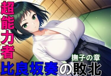 あなたを包み込む美の輝き！超能力者 比良坂奏の敗北 撫子の章