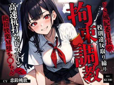 心が動く美のインスピレーション！ドS風紀委員長の校則違反取り締り拘束調教〜高速杭打ちピストンで絶頂快楽M堕ち◯ちん〜