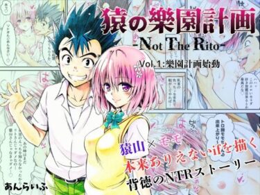 美しさが奏でる新しい感動！猿の樂園計画 -Not The Rito- Vol.1:樂園計画始動