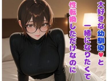 深遠な力を秘めた美しい旋律！大好きな幼馴染と一緒になりたくて性転換しただけなのに