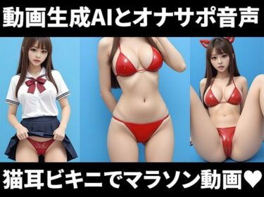 見る者すべてを虜にする作品！猫耳ラバービキニを着た制服アオハル女子を見ながらシコシコオナニーマラソンができる動画