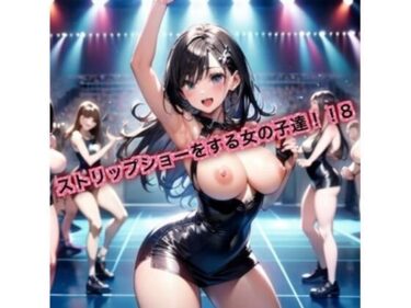 あなたの心を解き放つ美しさの力！ストリップショーをする女の子達！8