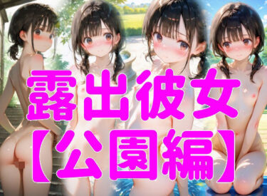 驚きと感動が共存する映像！露出彼女【公園編】