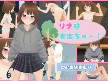 あなたの心に響く映像美！リナは家出ちゅー！