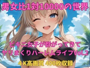 感動をすべて込めた一瞬！男女比1対10000の世界 ビキニ女子とセックスし放題でちんぽが乾く暇もないヤリ放題ハーレムライフ！！Vol.2