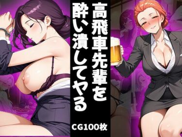 美しさが広がる心の中の光！高飛車先輩を酔い潰してヤる（CG100枚）