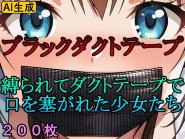 美しさが生み出す不思議な瞬間！ブラックダクトテープ 縛られてダクトテープで口を塞がれた少女たち