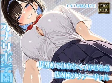 美しさが作り出す幻想の世界！オナサポ学園 耳舐めで仕方なくイかせる系塩対応ダウナーギャル【KU100】
