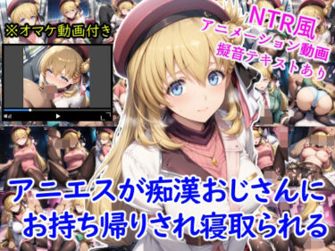 美しさが織り成す心の静けさ！アニエスが痴●おじさんにお持ち帰りされ寝取られる＋オマケのアニメーション動画付き