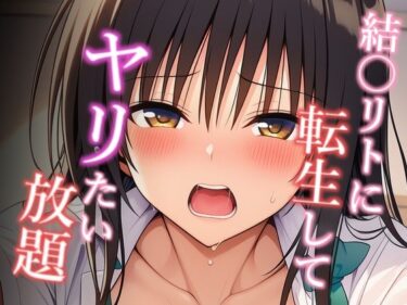 美しさが生み出す幻想的な心の力の波！結〇リトに転生してヤリたい放題 古手〇唯編