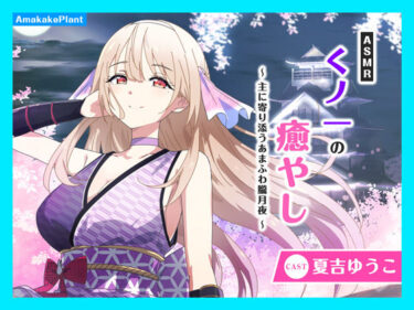 美しさがあなたの心を彩る！【CV.夏吉ゆうこ】ASMRくノ一の癒やし〜主に寄り添うあまふわ朧月夜〜