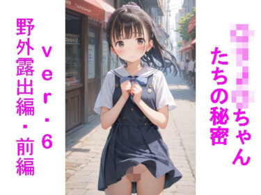 美しさが創り出す新しい世界！〇リJ〇ちゃんたちの秘密ver.6野外露出編・前編