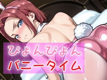 心が吸い込まれる映像体験！ぴょんぴょんバニータイム