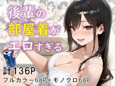 あなたの心を引き寄せる美しい波動！後輩の部屋着がエロすぎる