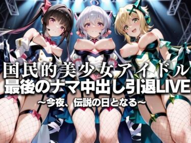 見逃せない一瞬の感動！国民的アイドル引退LIVE〜観客5万人の前で中出しセックス〜 戦姫絶唱シ〇フォギア編